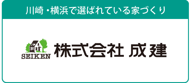 川崎・横浜で選ばれている家づくり　株式会社成建