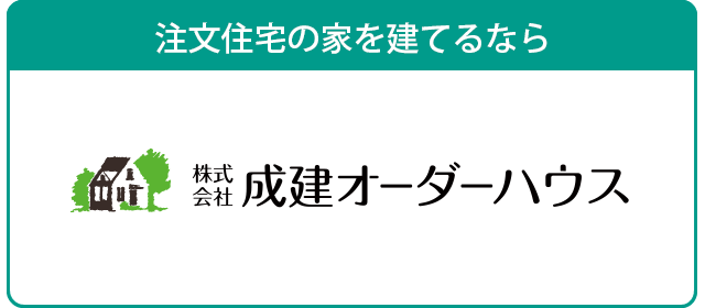 注文住宅の家を建てるなら　成建オーダーハウス