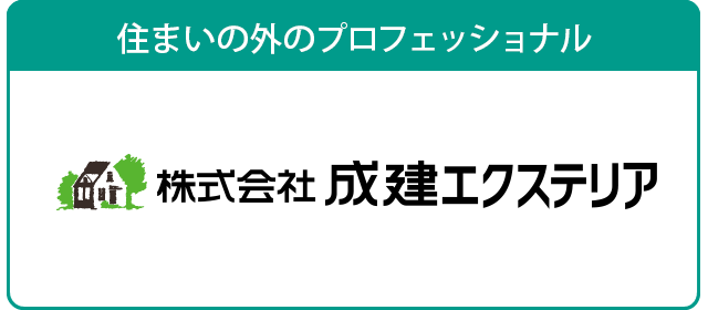 住まいの外のプロフェッショナル　株式会社成建エクステリア