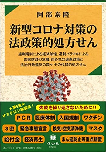 「新型コロナ対策の法政策的処方せん」阿部泰隆